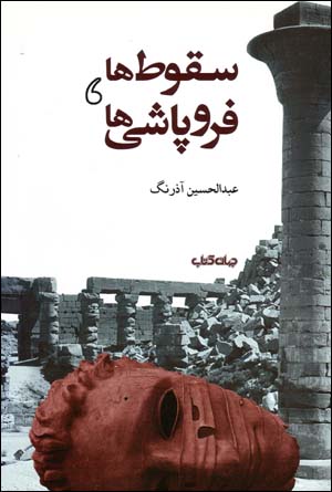 Suqūṭʹhā, furūpāshīʹhā: naẓarī bih tamaddunʹhā-yi suqūṭ kardah, furūpāshīdah, pāyān yāftah va dīdgāhʹhā va far ̤zīyahʹhā darbārah-ʼi tamaddun va āyandah-ʼi ān
