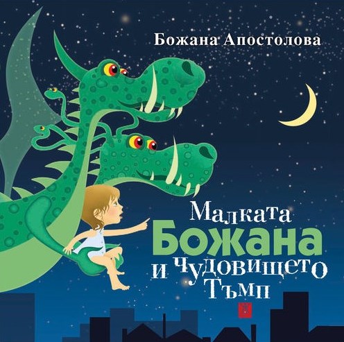 Malkata Bozhana i chudovishteto Tʺmp