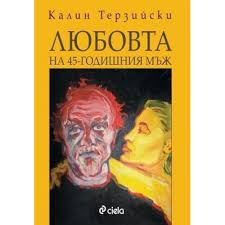 Ljubovta na 45-godishniJa mŭzh