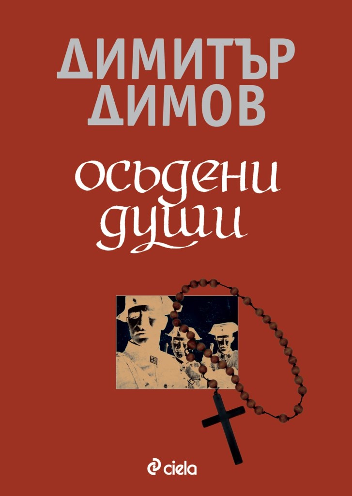Osŭdeni dushi