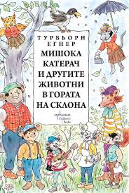 Mishoka Katerach i drugite zhivotni v Gorata na sklona