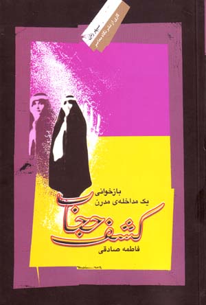 Kashf-i ḥijāb: bāzkhavānī-i yik mudākhilah-yi mudirn
