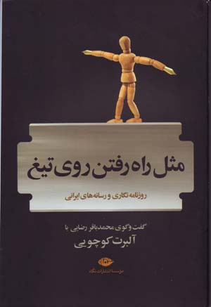 Misl-i rāh raftan rū-yi tīgh