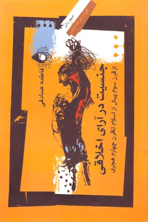 Jinsīyyat dar ārā-yi akhlāqī: az qarn-i sivvum-i pīsh az Islām tā qarn-i chāhārrum-i hijrī