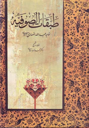 Ṭabaqāt al-ṣūfīyah