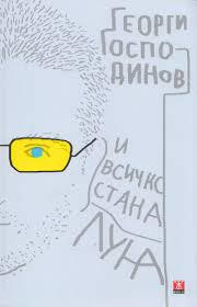 I vsichko stana luna
