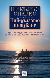 Naĭ-dŭlgoto pŭtuvane