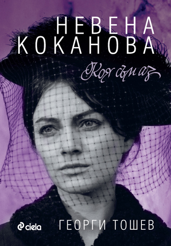Nevena Kokanova - koya sŭm az