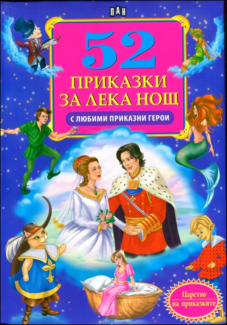 52 prikazki za leka nosht s lyubimi prikazni geroi