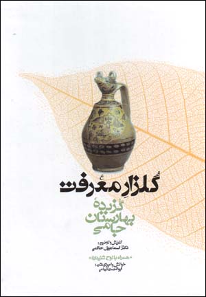 Gulzār-i maʻrafat: guzīdahʼi Bahārastān-i Jāmī (hamrāh bā lawḥ-i shanīdārī)