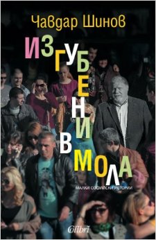 Izgubeni v mola. Malki sofiĭski istorii