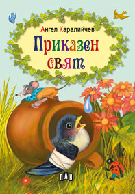 Prikazen svyat