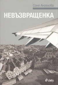 Nevŭzvrashtenka