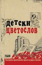 Det·ski tsvetoslov