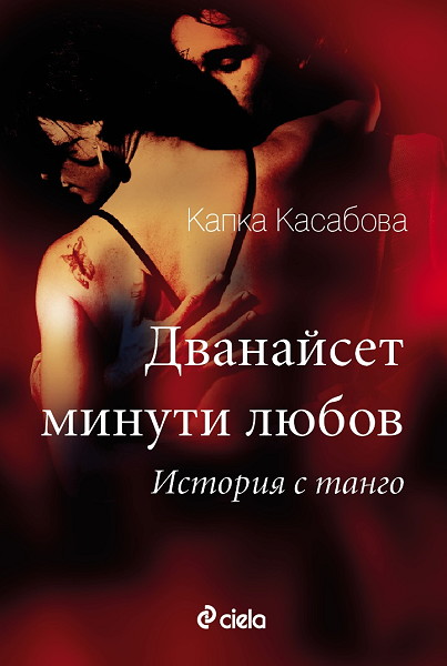 Dvanaĭset minuti lyubov/Istoriya s tango
