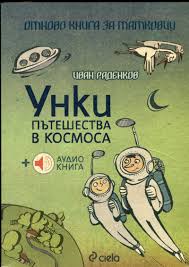 Unki pŭteshestva v kosmosa ( + audio cd )