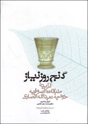 Ganj-i rūz-i nīyāz: guzīdahʼi Ṭabaqāt al-ṣūfīyah Khvājah ʻAbd Al-Lāh Anṣārī (hamrāh bā lawḥ-i shanīdārī)