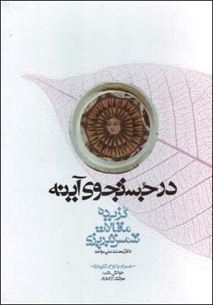 Dar justijū-yi āyinah: guzīdahʼi maqālāt-i Shams-i Tabrīzī (hamrāh bā lawḥ-i shanīdārī)