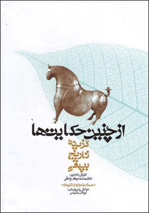 Az chunīn ḥikāyatʹhā: guzīdahʼi tārīkh-i Biyhaqqī (hamrāh bā  2 lawḥ-i shanīdārī)