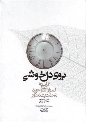 Bū-yi dilkhushī: guzīdahʼi Asrār al-Tawḥīd (hamrāh bā lawḥ-i shanīdārī)