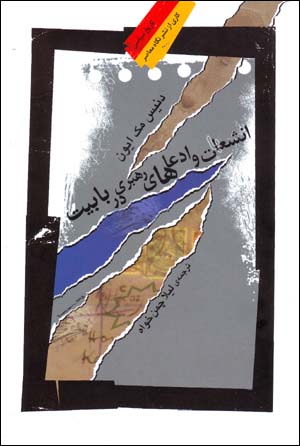 Insha’ābāt va īda’āʹhā-yi rahbarī dar Bābīyyat
