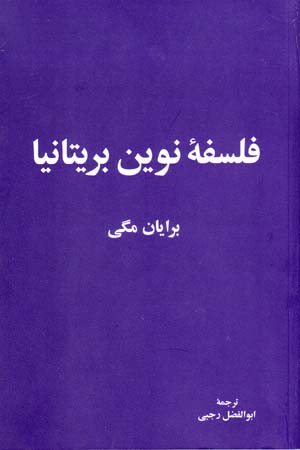 Falsafahʼi nuvīn-i Brītānīyā