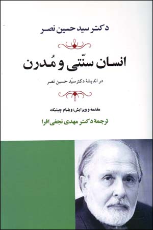 Insān-i sunnatī va mudirn dar andīshahʼi duktur sayyid Ḥusayn Naṣr