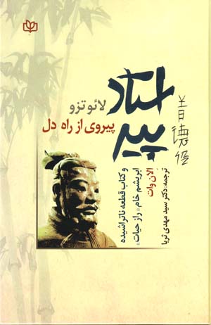 Ustād-i pīr Tao the Ching yā kitāb-i payravī-i mustaqīm az rāh va ravish-i hastī va ḥayāt bih rāhnamāyī-i dark-i darūnī (dil)