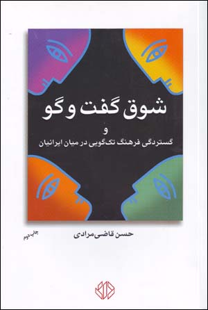 Shawq-i guft va gū va gustardagī-i farhang-i takgūyī dar mīyān-i Īrānīyān