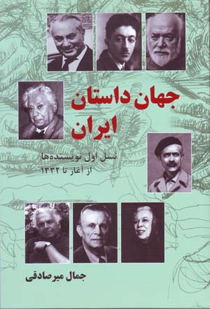 Jahān dāstān-i Īrān: nasl-i avval-i nivīsandahʹhā, az āghāz tā 1332