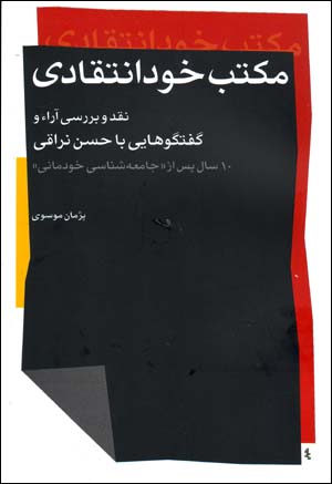 Maktab-i khvud intaqādī: naqd va barrasī-i ārāʼ va guft va gūʹhāyī bā Ḥassan Narāqī