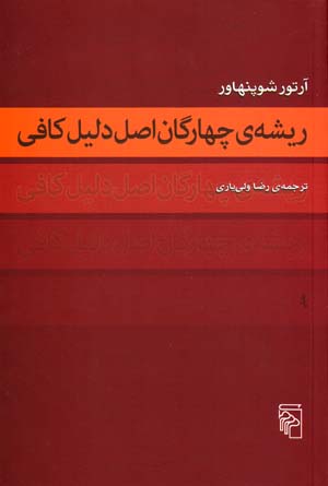 Rīshah-yi chāhārgān-i aṣl-i dalīl-i kāfī