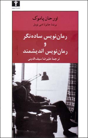Rūmānnivīs-i sādahnigār va rūmānnivīs-i andīshmand