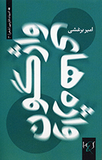 Vāzhihʹhā-yi vāzhgūn (Majmūʻah shiʻr)