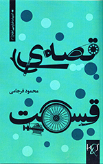 Qiṣṣih-yi qismat