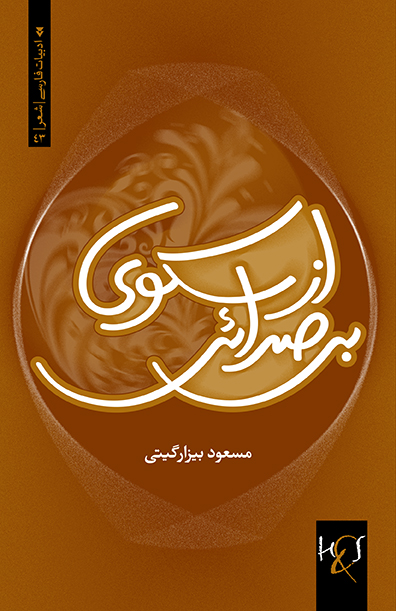 Az sakū-yi bī ṣidāyī (Guzīnah-yi ashʻār)