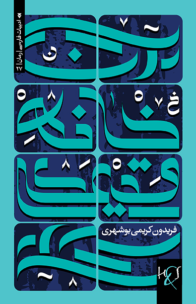Ān khānah-i qadīmī