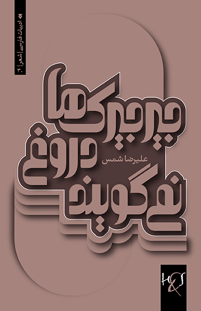 Jīrjīrakʹhā durūgh namī gūyand: Majmūʻah shiʻr-i sipīd