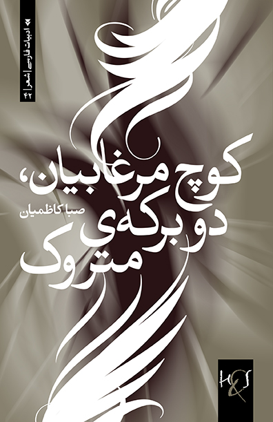 Kūch-i murghābīyān, du birkih-yi matrūk: Majmūʻah shiʻr