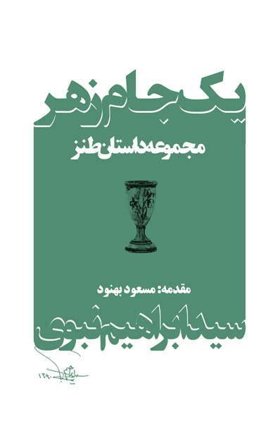 Yak jām-i zahr (Majmūʻah dāstān - nivishtihʹhā-yi ṭanz)