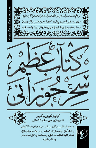 Kitāb-i ʻaẓīm-i siḥr-i jawzānī