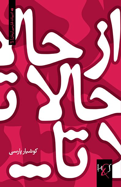 Az ḥālā tā ... : Rumān