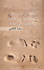 Nigarān nabāsh! Īn shiʻrʹhā hamih sānsur mīshavand (Majmūʻah shiʻr)