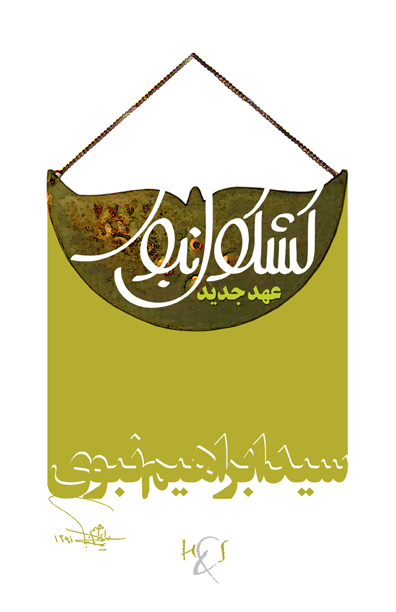 Kashkūl-i Nabavī: ʻAhd-i jadīd
