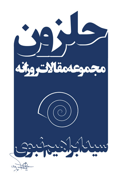 Ḥalazūn: Majmūʻah maqālāt-i rūzānih