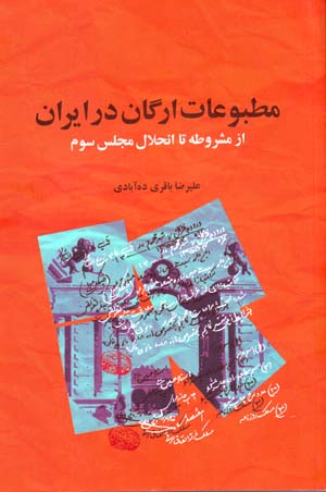 Maṭbūʻātī-i urgān dar Īrān az mashrūṭah tā inḥilāl-i majlis-i sivvum