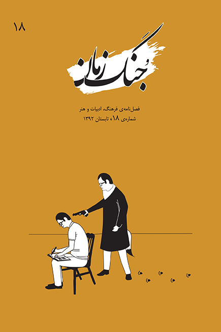 Jung-i zamān, 18
