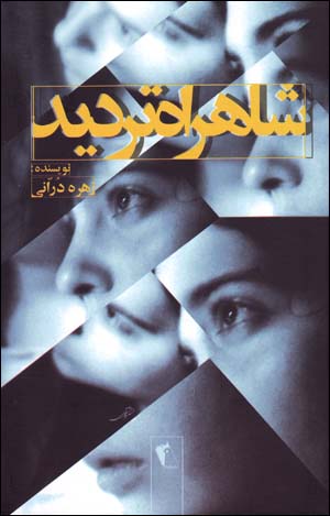 Shāhrāh-i tardīd