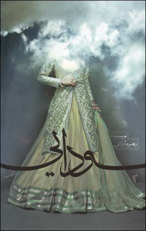 Sawdāyī