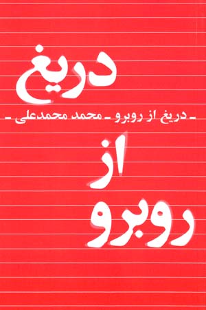 Darīgh az rū bah rū